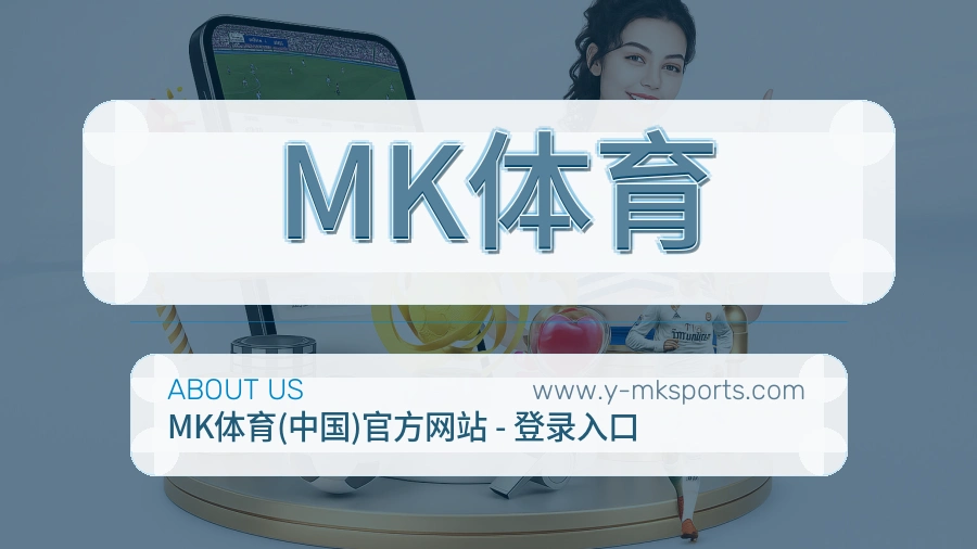 关于 MK体育
